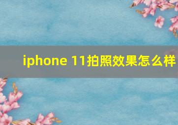 iphone 11拍照效果怎么样